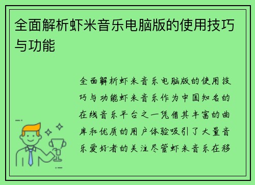 全面解析虾米音乐电脑版的使用技巧与功能